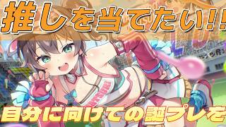 【ホロドリ】推しを当てたい!!～自分に誕生日プレゼントを～【ホロライブドリームス～hololive Dreams～】