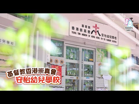 基督教香港崇真會安怡幼兒學校 全方位多元學習體驗 塑造美好童年！