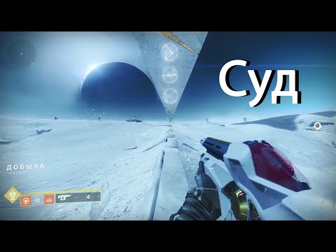 Destiny 2 - Суд: что и как