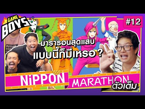 Gameboys [#12] : มาราธอนสุดแสบ แบบนี้ก็มีเหรอ