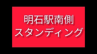 明石駅南側にてスタンディング　#斎藤元彦 #元彦プロテスト #Vlog #政治