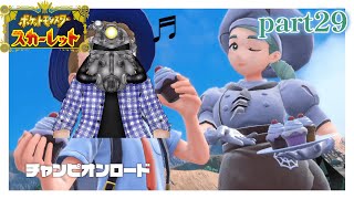 リョーマのポケモンスカーレット 危なっかしいお散歩 part29【チャンロー⑤】