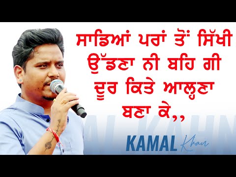 ਸਾਡਿਆਂ ਪਰਾਂ ਤੋਂ ਸਿੱਖੀ ਉੱਡਣਾ, ਨੀ ਬਹਿ ਗਈ ਦੂਰ ਕਿਤੇ ਆਲ੍ਹਣਾ ਬਣਾਕੇ 🔴 KAMAL KHAN & SARDOOL SIKANDER 🔴 2022