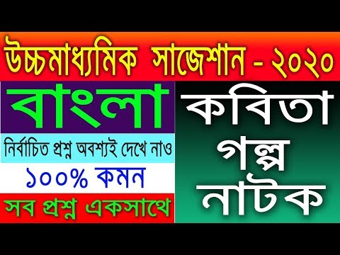 HS Bengali Suggestion-2020(WBCHSE) কবিতা-গল্প-নাটক | ১০০% কমন | নির্বাচিত প্রশ্ন | 5 Marks Video