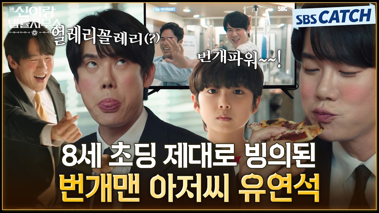 ⚠건들면 찌릿해요⚠ 8세 초딩 제대로 빙의한 번개맨 아저씨 유연석⚡️유괴범 사이다 참교육! #신이랑법