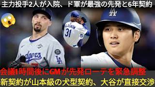 真夜中の緊急発表！ロバーツ監督が主力投手2名の入院を報告、ドジャースが最強クラスの先発右腕を6年契約で獲得！GMが緊急ローテーション変更、大谷が直接説得 031730