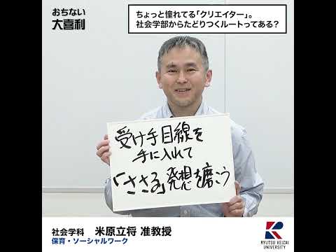 【おちない大喜利】ちょっと憧れてる「クリエイター」。社会学部からたどり着くルートってある？　#流通経済大学  #rku #大喜利 #short #社会学部の魅力 #社会学科
