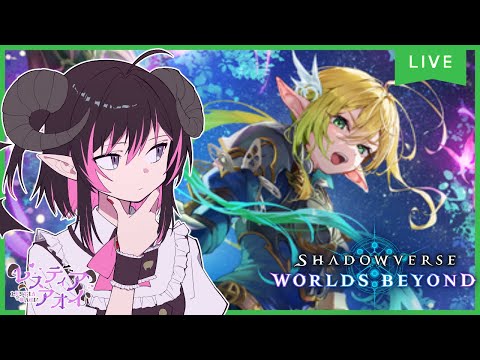 【シャドバWB】今日はテンポエルフが勝てるので使うます！！😈 そろそろマスター上がらせて【シャドウバースワールドビヨンド】VTuber