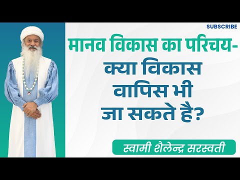 मानव विकास का परिचय - क्या विकास वापिस भी जा सकते है?