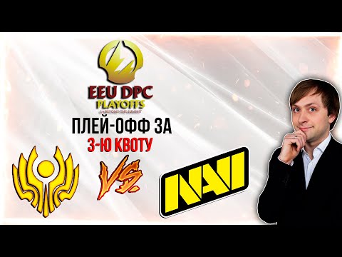 НС смотрит игру CIS Rejects vs NAVI | DPC, S2 | Восточная Европа | Плей-офф за 3-ю квоту на Мажор