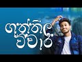 ගුත්තිල විචාර 10 ශ්‍රේණිය Bashaparadisaya Sinhala Onlineclas
