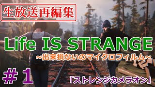 【ライフイズストレンジ】【実況】#１～ストレンジカメラオン～