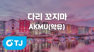 Don't Cross Your Legs 다리꼬지마_AKMU 악동뮤지션_TJ노래방(Karaoke/lyrics/Korean reading sound)