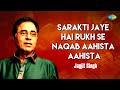 Sarakti Jaye Hai Rukh Se Naqab Aahista Aahista Jagjit Singh Ghazals Romantic Ghazal Old Songs