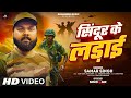 Video सिन्दूर के लड़ाई SamarSingh Sindoor Ke Ladai Operation Sindoor Des