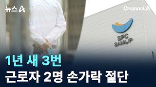 1년 새 3번…근로자 2명 손가락 절단 사고