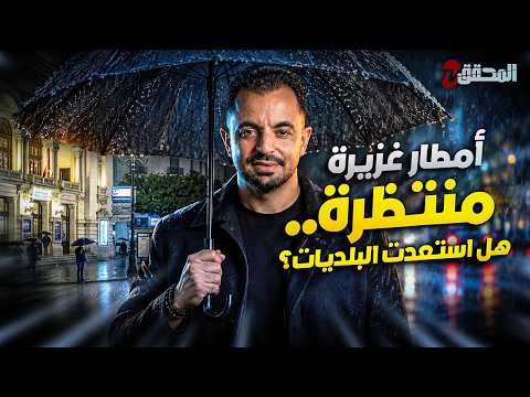 تراندينغ - أمطار غزيرة منتظرة .. هل إستعدت البلديات ؟