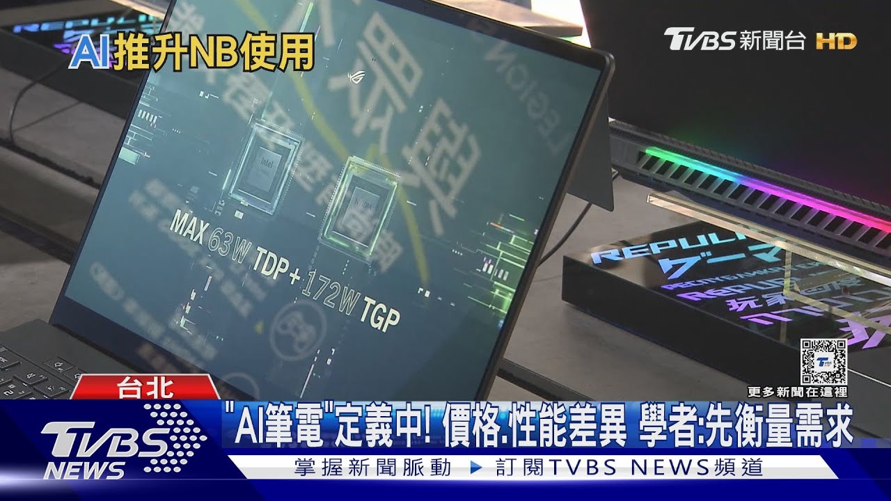 AI應用刺激筆電銷量? 研調:估較去年增3.6%