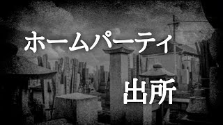 ‪ ‪ ‪ 【意味が分かると怖い話】ホームパーティと出所