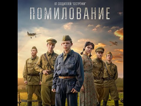 трейлер русской военной драмы ПОМИЛОВАНИЕ, в кино с 4 мая