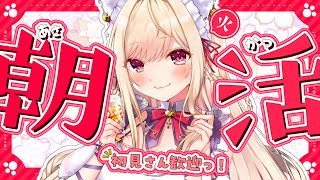 【朝活雑談】初見さん大歓迎！起きろぉ！ｶﾝｶﾝｶﾝ【#vtuber  / 春霞みぃな　#みぃlive】