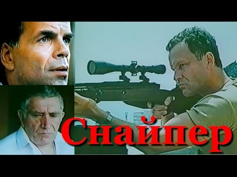 Редкий советский фильм Снайпер(1992г). Криминальная драма детектив экранизация романа Чейза