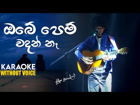 Obe pem wadan na KARAOKE(WITHOUT VOICE) | Amisha Minol | ඔබේ පෙම් වදන් නෑ | amisha minol hiru star