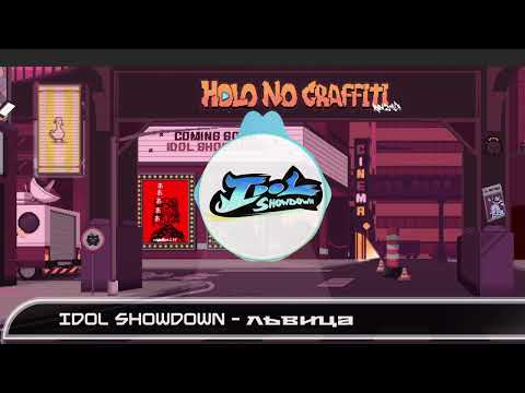 Idol Showdown OST Track 14 - "львица"【Lioness' Pride】