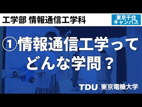 ①情報通信工学ってどんな学問？【情報通信工学科】　ver02