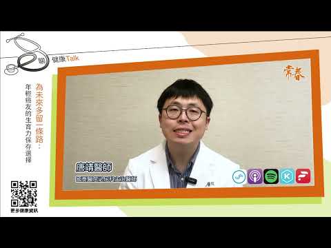 為未來多留一條路：年輕癌友的生育力保存選擇ft唐靖 國泰醫院泌尿科主治醫師