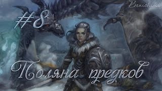 Поляна Предков