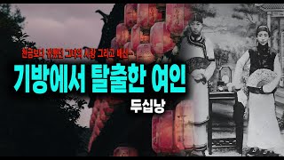 Download lagu 천금보다 귀했던 그녀의 사랑, 그리고 배신… 두십낭 미스터리 실화사건 mp3