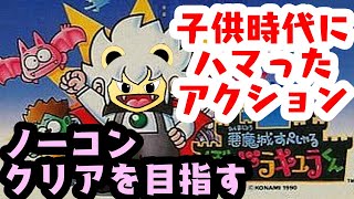 「ゲーム配信」#1 ノーコンクリアを目指せ！子供向けのパッケージに騙されるな！FCのアクション悪魔城すぺしゃる ぼくドラキュラくんを生配信