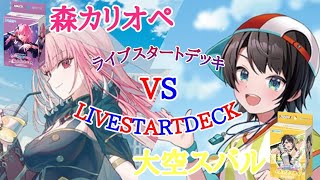 【対戦動画】ホロカ対戦動画 ライブスタートデッキ対決！！ 森カリオペVS大空スバル  37夜目 赤目と白だしの遊び場【ホロカ】