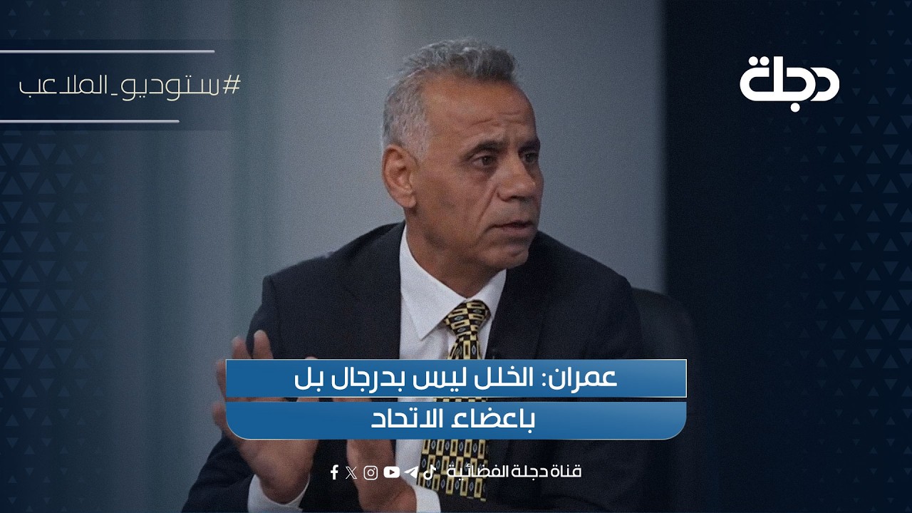 فيديو | عمران: الخلل ليس بدرجال بل باعضاء الاتحاد