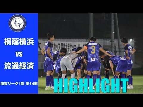 【HIGHLIGHT】中断明け。重要な一戦へ。関東リーグ第14節 桐蔭横浜大学vs流通経済大学