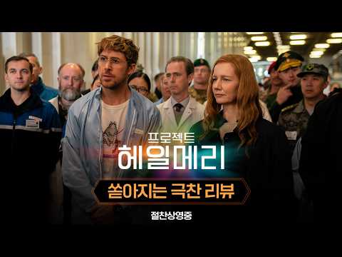 [프로젝트 헤일메리] 쏟아지는 극찬 리뷰 예고편