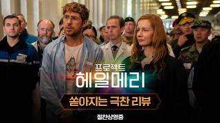 [프로젝트 헤일메리] 쏟아지는 극찬 리뷰