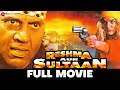 रेशमा और सुलतान Reshma Aur Sultaan Dharmendra Satnam Kaur Hemant Birje Ful