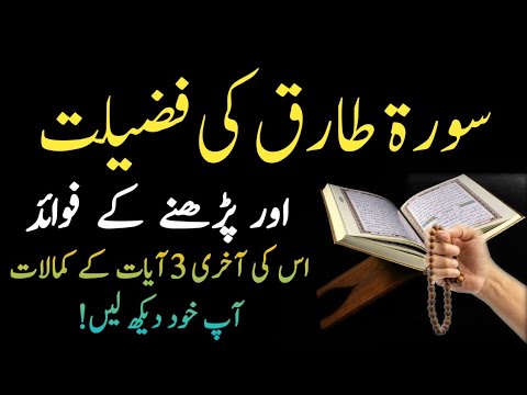 Surah Tariq ki fazilat | Surah Tariq ki aakhri 3 Ayaat k kamalaat | Surah Al Tariq Benefits in Urdu
