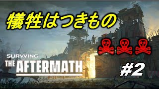 Surviving the Aftermath「世紀末コロニー運営シミュレーションゲーム」 |#2|【実況】