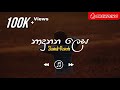 Pawasanna නාදුනන ලෙස Slowed Reverb