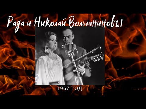 Артисты театра "Ромэн"- Рада и Николай Волшаниновы.