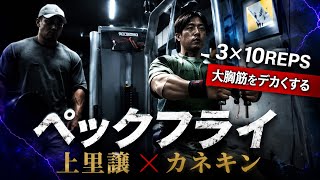 『ペックフライ』上里讓流大胸筋をデカくするトレーニング上里讓×カネキンガチ合トレ#オリンピア#上里讓#カネキン#筋肉#胸トレ 