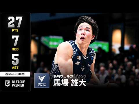 【プレーまとめ】長崎#18 馬場 雄大｜りそなグループ B.LEAGUE 2026-27 SEASON｜B.PREMIER｜10.08.2026｜Bリーグ