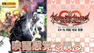 【観るゲーム】キングダムハーツ 358/2 Days（KINGDOM HEARTS 358/2 Days ）メインストーリー動画 DS版収録 日本語吹替/日本語字幕 AIリマスター 最高画質