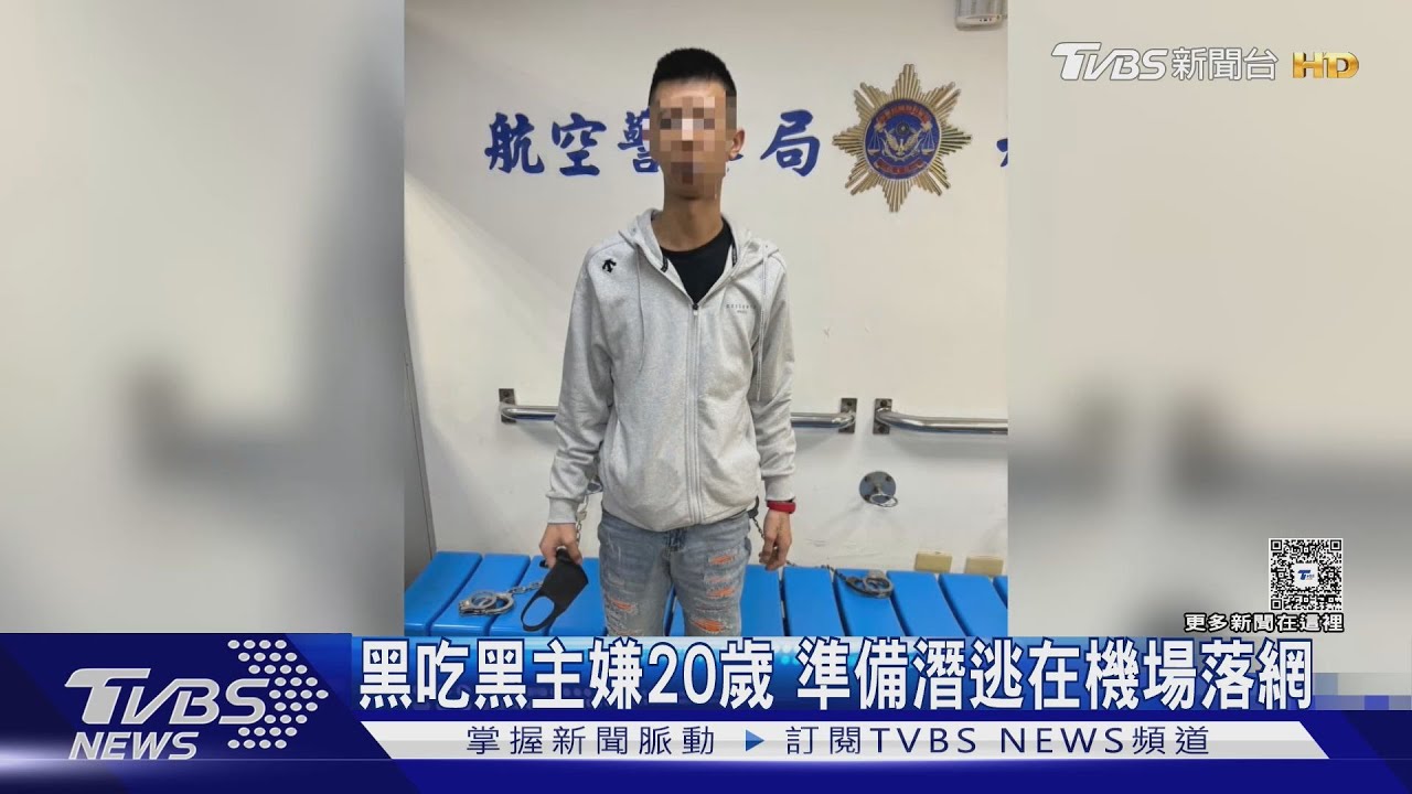 黑吃黑主嫌20歲 準備潛逃在機場落網