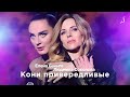 Елена Ваенга и Людмила Соколова — Кони привередливые (2017)