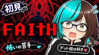 FAITH 実況　ホラー苦手