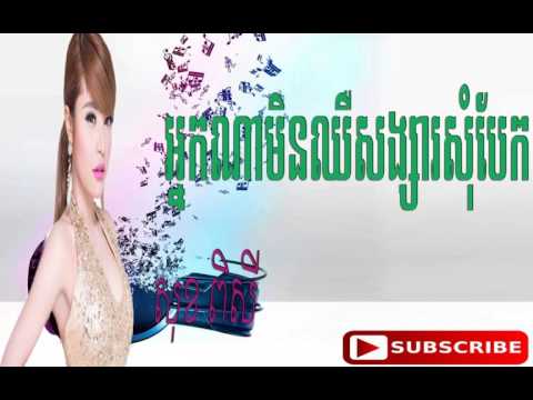 Sok Pisey, Sok Pisey Old Songs​ | Nak Na Min Cher Song Sa Som Bek - Sok Pisey